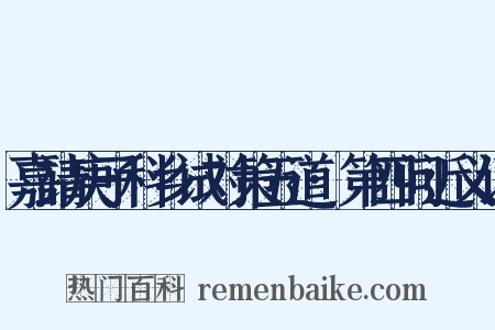 嘉靖庚子科乡试对策五道·第四问近义词是什么意思的图片